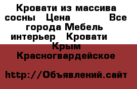 Кровати из массива сосны › Цена ­ 7 900 - Все города Мебель, интерьер » Кровати   . Крым,Красногвардейское